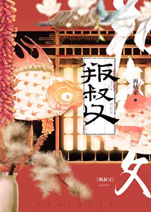 叛叔父再枯荣全文在线阅读