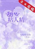 甜心粘人精免费阅读