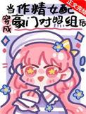 作精美人穿成豪门对照组后晋江