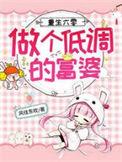重生六零做个低调的富婆更新