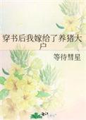 穿书后我嫁给了反派大佬免费阅读