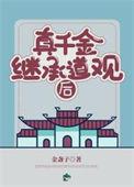 真千金不想继承豪门[穿书