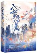 入梦金鱼最后结局