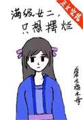 满级女主的