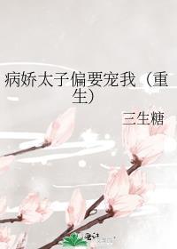 病娇太子偏要宠我(重生)