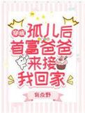 首富爸爸来接我回家txt全本