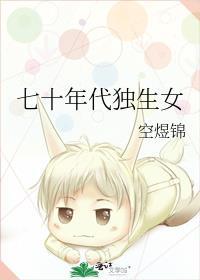 七零年代独生女枝问