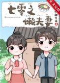 七零查夫懒妻录