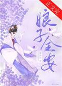 娘子万安完结了吗