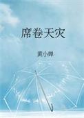 席卷天灾 by黄小婵