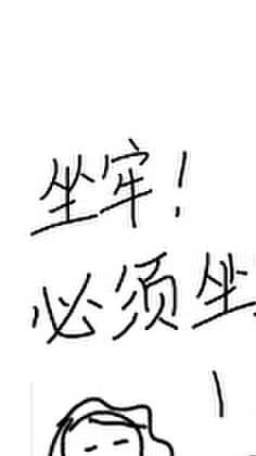叫你三更死绝不留你到五更