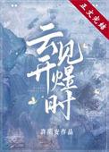 云开见月明gl