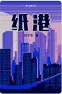 纸港任平生完整版