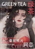 拿着绿茶人设和男主he了
