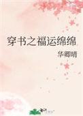 穿书之福运绵绵 华卿晴