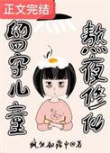 留守儿童的下场