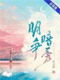 明争暗秀by二环北路