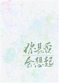 你是否还会想起那个她