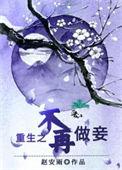 重生之不再做妾赵安雨最新章节更新列表