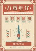 八零年代漂亮女配雪也也