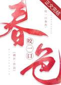 咬一口春色附番外