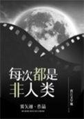 每天都是非人类[综武侠