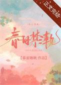 春日禁轨 晨兮