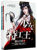 重生少女特工王阅读