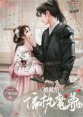 被送给暴戾魔尊后免费
