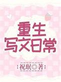 重生写文日常全文阅读
