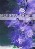 我想尝尝有钱人的苦 笔趣阁