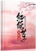 纨绔世子娇宠妻免费