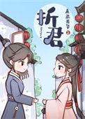 折君那么难苏衔青肃王
