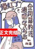 全网黑后我不是人了(穿越)