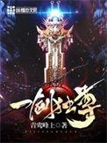 一剑独尊 青鸾峰上