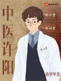 中医许阳番外篇