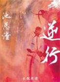逆行司机高速公路上制造混乱