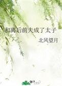 和离后前夫成我外室