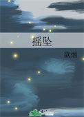 摇坠成语