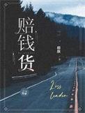 赔钱货椿旗全文阅读免费