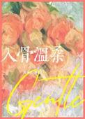 入骨柔情意思