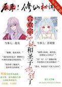 合欢宗弟子绝不认输
