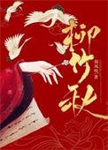 柳竹秋讲的什么