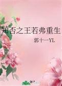 知否之王若弗重生文