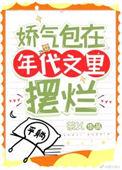 年代文的娇气包女主