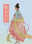 妾为后免费阅读全文
