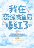 我在恋爱里咸鱼躺