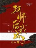 拜师后我成了万人嫌共多少章