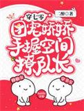 团宠娇娇手握空间撩队长更新