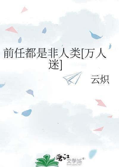 前任都是娱乐圈一线番外